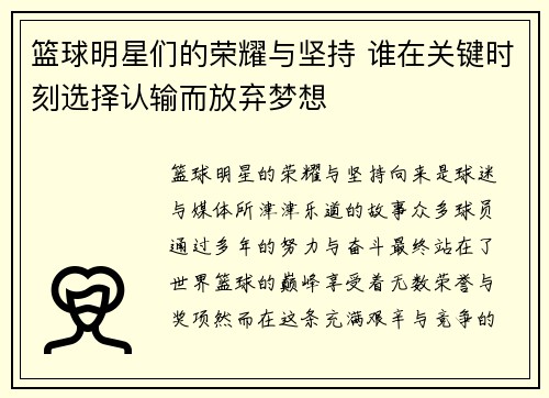 篮球明星们的荣耀与坚持 谁在关键时刻选择认输而放弃梦想