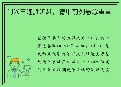门兴三连胜追赶，德甲前列悬念重重
