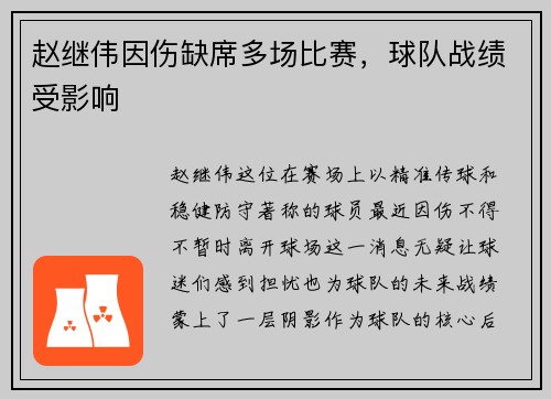 赵继伟因伤缺席多场比赛，球队战绩受影响
