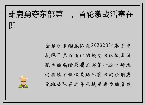 雄鹿勇夺东部第一，首轮激战活塞在即