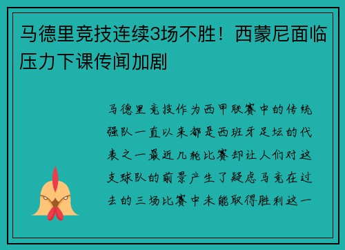 马德里竞技连续3场不胜！西蒙尼面临压力下课传闻加剧