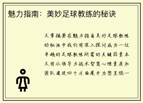 魅力指南：美妙足球教练的秘诀